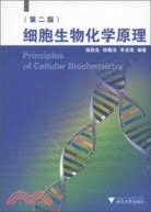 細胞生物化學原理(第二版)（簡體書）（簡體書）