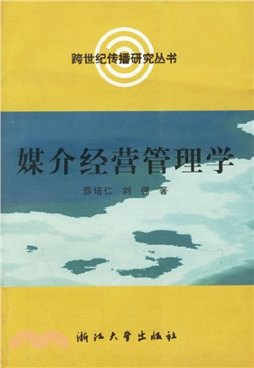 媒介經營管理學（簡體書）