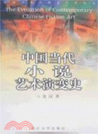 中國當代小說藝術演變史(簡體書)