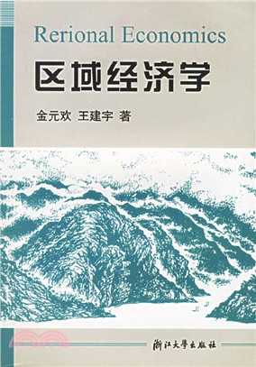 區域經濟學（簡體書）