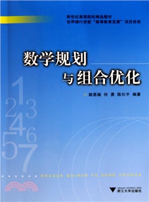 數學規劃與組合優化（簡體書）