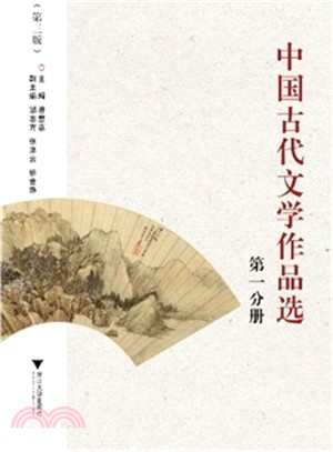 中國古代文學作品選‧第1分冊(第三版)（簡體書）