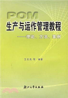 生產與運作管理教程：理論、方法、案例（簡體書）