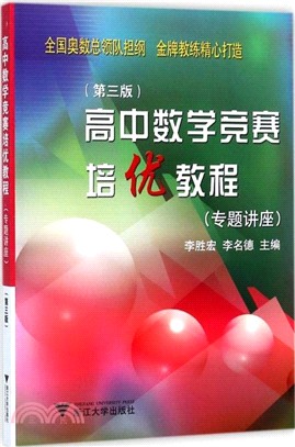 高中數學競賽培優教程：專題講座(第三版)（簡體書）