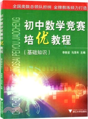 初中數學競賽培優教程 基礎知識（簡體書）