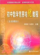 競賽培訓叢書.初中數學競賽培優教程 專題講座（簡體書）