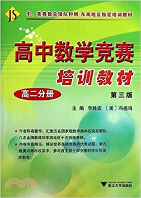 競賽同步輔導培訓教材：高中數學競賽培訓教材 高二分冊（簡體書）