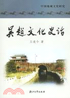 吳越文化史話（簡體書）