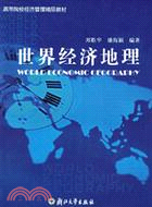 世界經濟地理(修訂版)（簡體書）