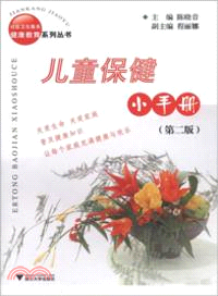 兒童保健小手冊(第二版)（簡體書）