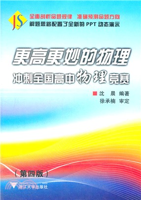 更高更妙的物理：衝刺全國高中物理競賽(第4版)(附光碟)（簡體書）