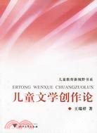兒童文學創作論（簡體書）