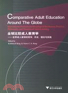 全球比較成人教育學-世界成人教育的哲學、歷史、理論與實踐（簡體書）