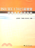 ISO/IEC17025實驗室管理體系應用指南（簡體書）