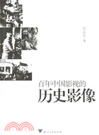 百年中國影視的歷史影響（簡體書）