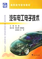 高職高專汽車類系列教材.汽車電工電子技術（簡體書）