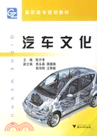 汽車文化（簡體書）