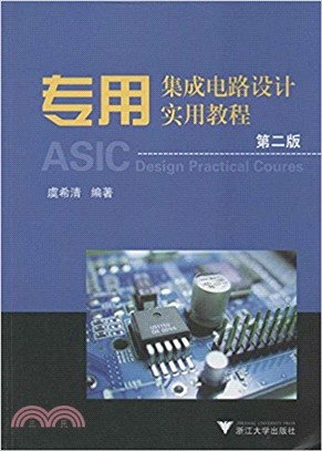 專用集成電路設計實用教程（簡體書）