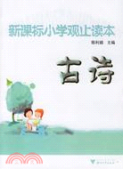 觀止讀本叢書.新課標小學觀止讀本.古詩（簡體書）