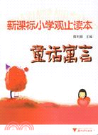 觀止讀本叢書.新課標小學觀止讀本.童話寓言（簡體書）