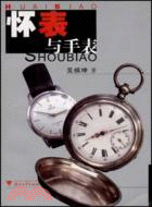 中國收藏鑒賞叢書：懷表與手表（簡體書）