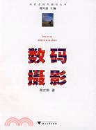 收獲者現代攝影叢書.數碼攝影（簡體書）