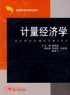 應用型本科院院校經管財會類專業基礎平臺課規劃教材.計量經濟學（簡體書）