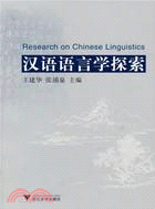 漢語語言學探索（簡體書）