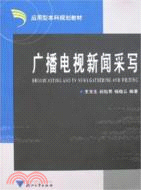 廣播電視新聞采寫（簡體書）