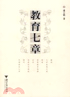 教育七章（簡體書）