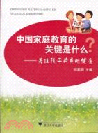 中國家庭教育的關鍵是什麼：關注孩子的身心健康（簡體書）