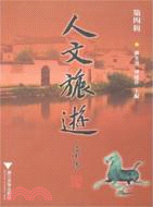 人文旅遊(第四輯)（簡體書）