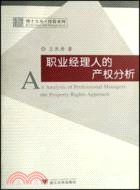 博士文叢·經營系列.職業經紀人的產權分析（簡體書）