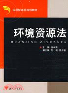 應用型本科院校法學類專業基礎平臺課規劃教材.環境資源法（簡體書）