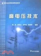 高電壓技術（簡體書）