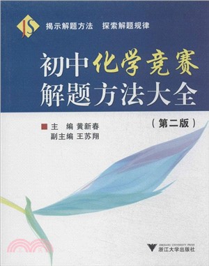 初中化學競賽解題方法大全(第2版)（簡體書）