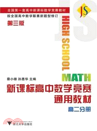 新課標高中數學競賽通用教材：高二分冊（簡體書）