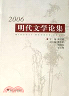 2006明代文學論集（簡體書）