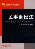 應用型本科院校法學類專業基礎平臺課規劃教材.民事訴訟法（簡體書）