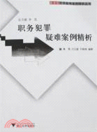 新類型犯罪疑難案例精析叢書.職務犯罪疑難案例精析（簡體書）