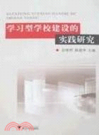 學習型學校建設的實踐研究（簡體書）