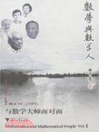 “數學與數學人”叢書.印象.走進數學人：與數學大師面對面（簡體書）