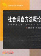 社會調查方法概論（簡體書）