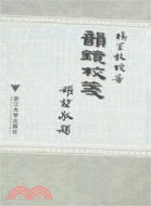 韻鏡校箋（簡體書）