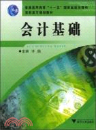 高職高專財會類系列教材.會計基礎（簡體書）