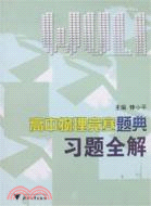 高中物理競賽題典習題全解（簡體書）