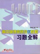 高中物理競賽培優教程習題全解（簡體書）