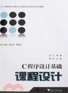 C程序設計基礎課程設計-(附光盤)（簡體書）