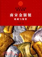 中國收藏鑒賞叢書.塵封千年的國家寶藏：南宋金銀鋌收藏與鑒賞（簡體書）