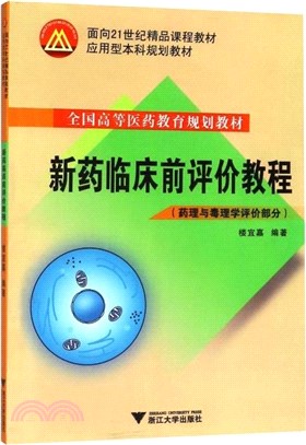 新藥臨床前評價教程：藥理與毒理學評價部分（簡體書）